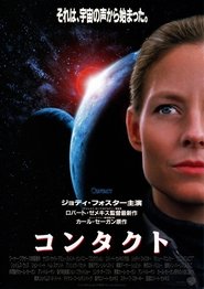 コンタクト 1997 映画 吹き替え