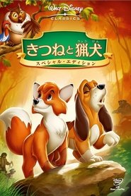 きつねと猟犬 1981 映画 吹き替え 無料