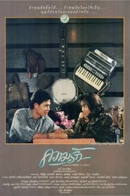 Accidental Love (1988)