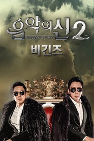 음악의 신 poster