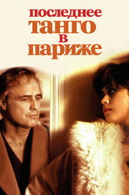 Последнее танго в Париже (1972)