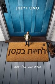 לחיות בקטן / Downsizing לצפייה ישירה