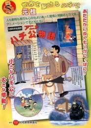 アニメ ハチ公物語