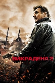 Викрадена 2 постер