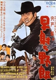 Poster 早射ち野郎