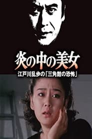 Poster 江户川乱步的恐怖三角馆 炎の中の美女 江戸川乱歩の「三角館の恐怖」