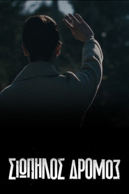 &Sigma;&iota;&omega;&pi;&eta;&lambda;ό&sigmaf; &Delta;&rho;ό&mu;&omicron;&sigmaf; (2021)