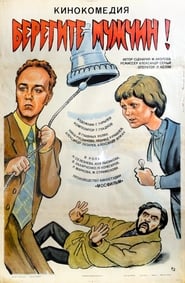 Poster Берегите мужчин!