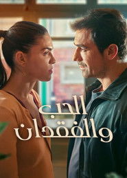 الحب والفقدان