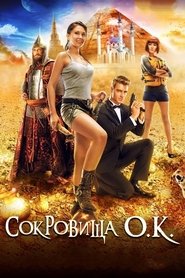 Poster Сокровища О.К.