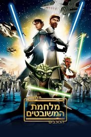 מלחמת הכוכבים: מלחמת המשובטים / Star Wars: The Clone Wars לצפייה ישירה