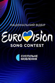 Євробачення. Національний відбір (2016)