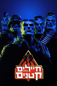 חיילים קטנים / Small Soldiers לצפייה ישירה