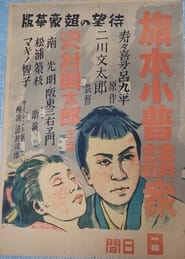 Poster 旗本小普請衆