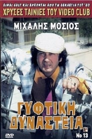 Poster Γύφτικη Δυναστεία