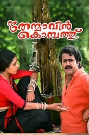 തേന്മാവിന്‍ കൊമ്പത്ത് 1994 film plakat