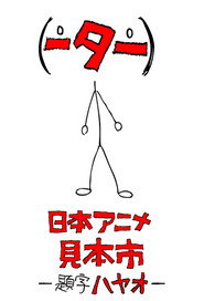 Japan Animator Expo постер