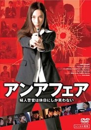 Poster アンアフェア　婦人警官は休日にしか笑わない