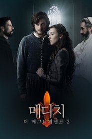 메디치 : 마스터즈 오브 플로렌스