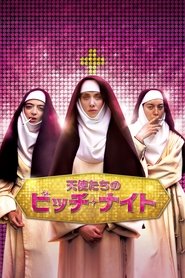 天使たちのビッチ・ナイト 2017