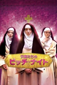 天使たちのビッチ・ナイト (2017)