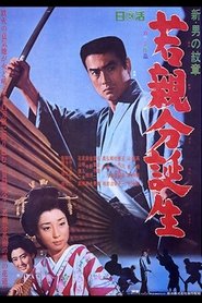 新・男の紋章 若親分誕生) 新・男の紋章 若親分誕生 (1967)