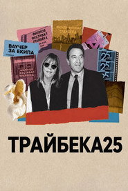 Трайбека 25