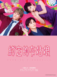 恋爱协议书 (2021)