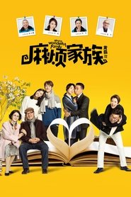 What A Wonderful Family! 2017 吹き替え 無料動画