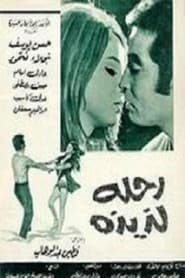 Poster رحلة لذيذة