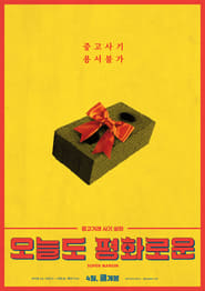 Poster 오늘도 평화로운