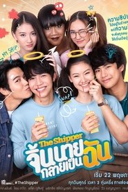 จิ้นนายกลายเป็นฉัน - Season 1