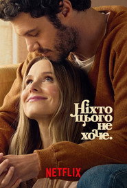 Ніхто цього не хоче постер