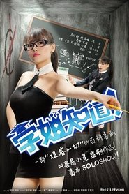 Poster 学姐知道 - Season 1 Episode 15 : Episode 15 2015
