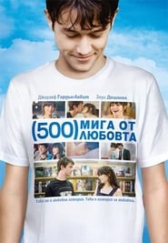 500 Days of Summer / 500 мига от любовта (2009)