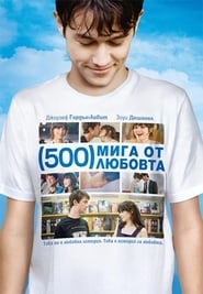 500 Days of Summer / 500 мига от любовта