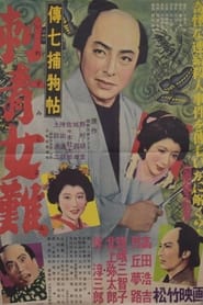 Poster 伝七捕物帖 刺青女難