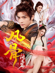 凡骨：问道篇 (2025)