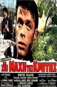 Στη Μάχη Της Κρήτης (1970)