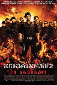შეუჩერებელნი 2 (2012)