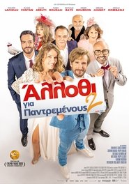 Άλλοθι για Παντρεμένους 2 (2023)