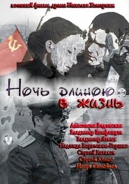 Poster Ночь длиною в жизнь