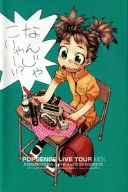 POPSENSE LIVE TOUR 2011 FINAL AT SHIBUYA AX / KISIDA KYODAN & THE AKEBOSI ROCKETS (2011)