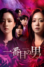 一番目の男 シーズン1 ポスター