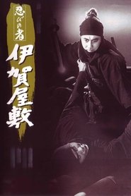 忍びの者 伊賀屋敷 (1965)