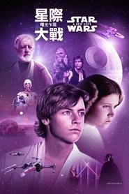 星球大戰：新的希望 1977 百度云高清完整首映baidu-流媒体 流式 UHD 版在线观
看 [720p] 香港