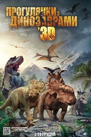 Прогулянки з динозаврами (2013)