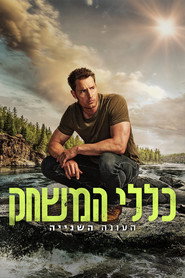 פוסטר של כללי המשחק עונה 2