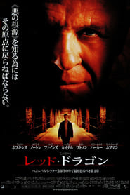 レッド・ドラゴン 2002 ブルーレイ 日本語