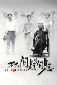 不成问题的问题) 不成问题的问题 (2017)